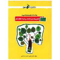 کتاب المپیاد ریاضی پایه هشتم(خوشخوان) اثر حسن باطنی ، حمید رضا خلیلی