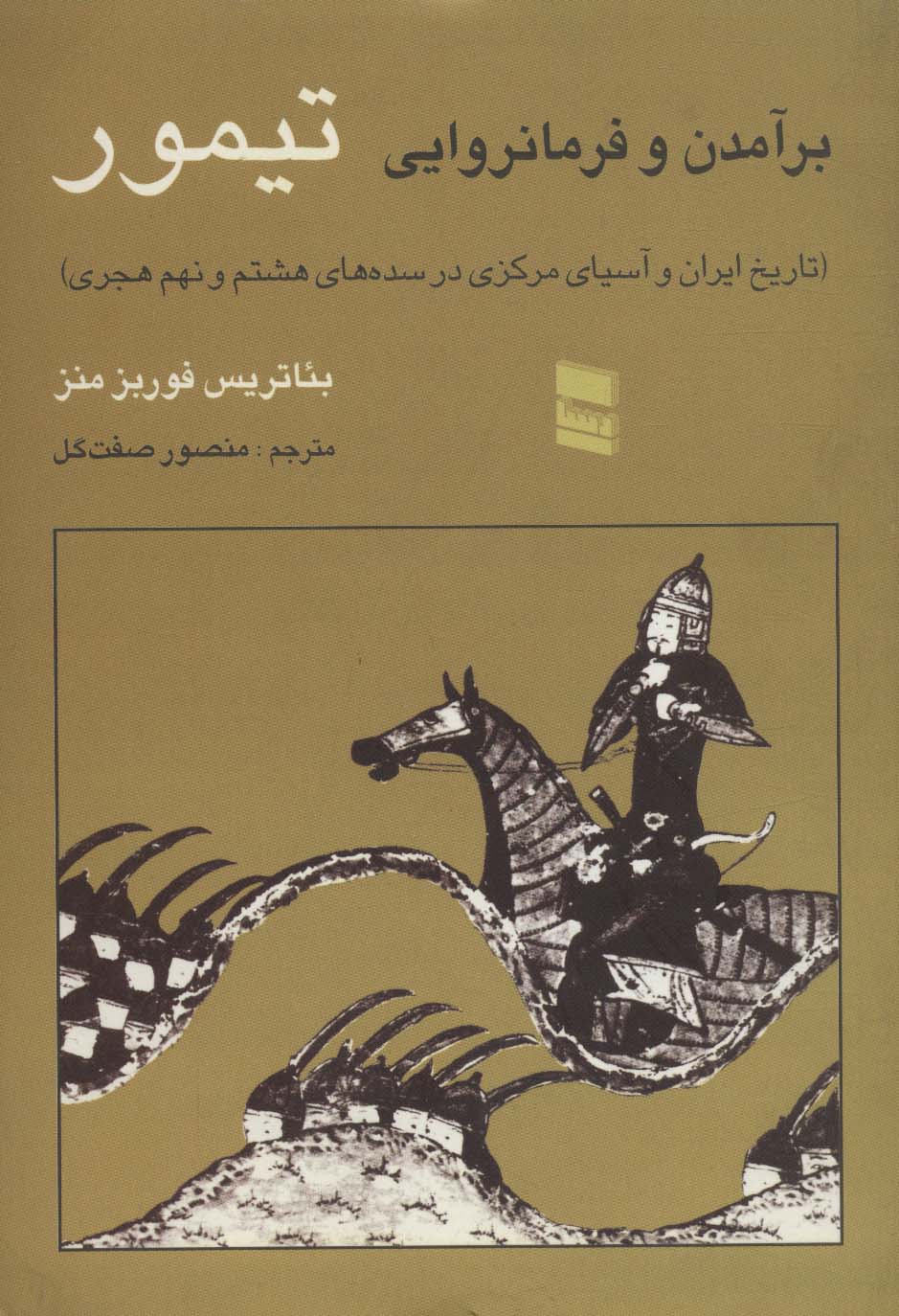 برآمدن و فرمانروایی تیمور (تاریخ ایران و آسیای مرکزی در سده های هشتم و نهم هجری) - ناشربوک | خرید آنلاین کتاب