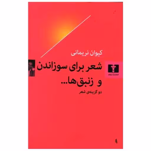 کتاب شعر برای سوزاندن و زنبق‌ها اثر کیوان نریمانی