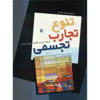 کتاب تنوع تجارب تجسمی اثر ادموند بورک فلدمن