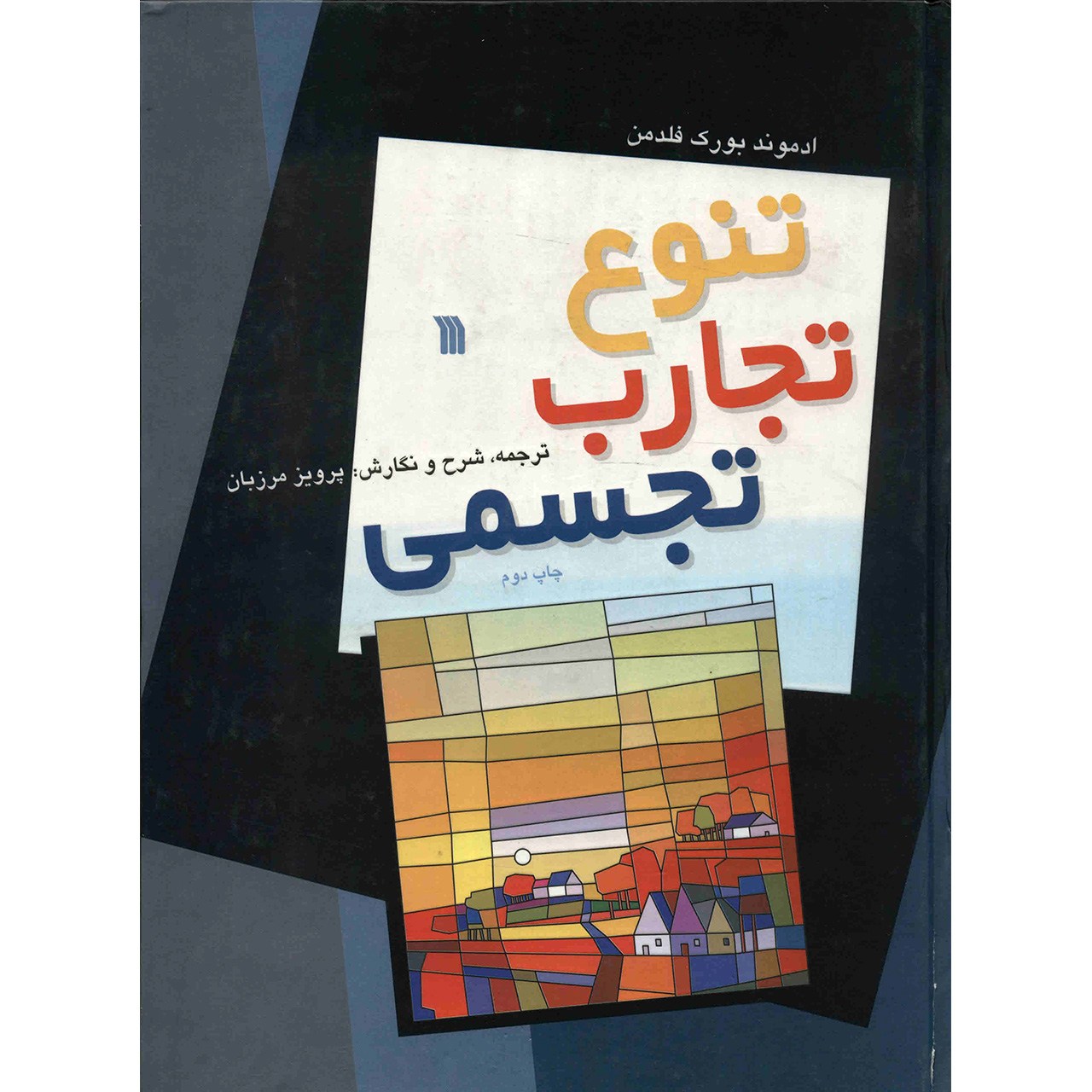 کتاب تنوع تجارب تجسمی اثر ادموند بورک فلدمن