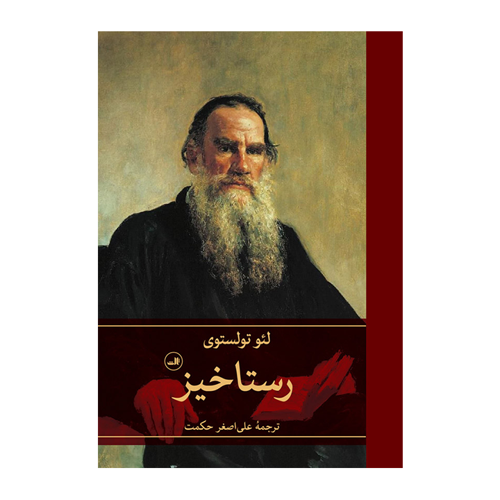 کتاب رستاخیز