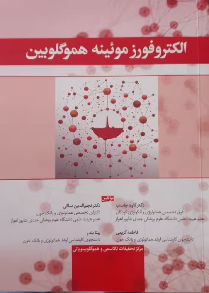 الکتروفورز مویینه هموگلوبین