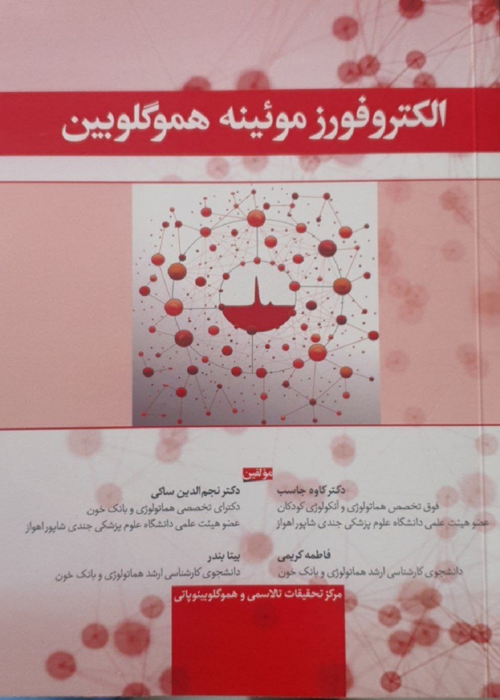 الکتروفورز مویینه هموگلوبین