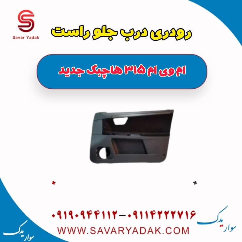 رودری درب جلو راست ام وی ام 315 هاچبک نیو