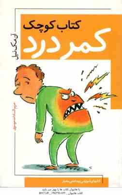 کتاب کوچک کمردرد ( آن مک نیل – مریم السادات موسوی )