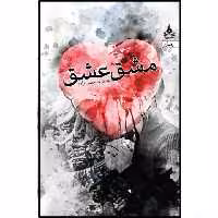 کتاب مشق عشق اثر بنیتا ف حسن زاده انتشارات یوپا