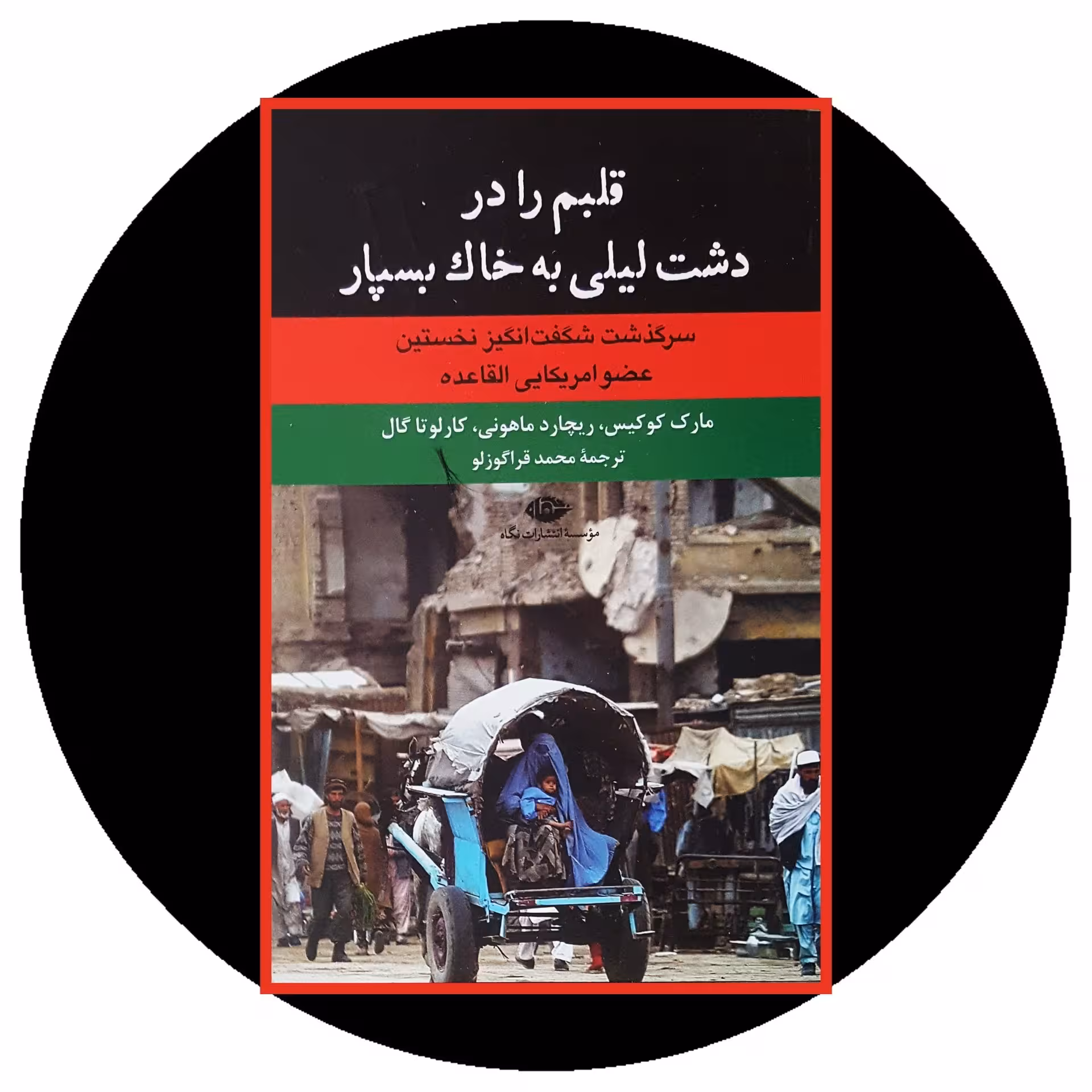 کتاب قلبم را در دشت لیلی به خاك بسپار - خرید با تخفیف چهل درصد ازکتاب دایره قهوه ای -