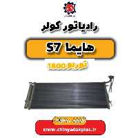 رادیاتور کولر هایما s7 توربو 1800