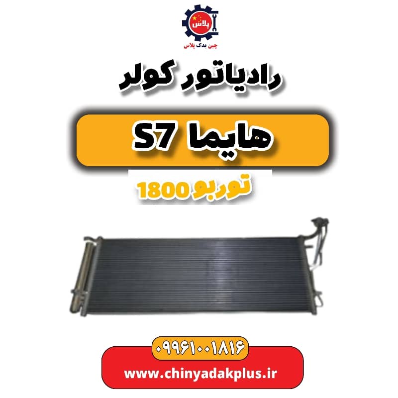 رادیاتور کولر هایما s7 توربو 1800