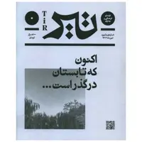 کتاب فصلنامه فرهنگی و هنری تیر (شماره صفر)(تیر 1402)