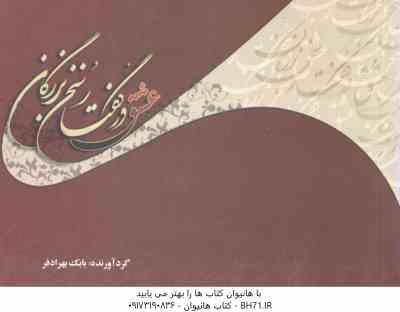 عشق در گفتار سخن بزرگان ( بابک بهراد فر )