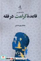 قیمت و خرید کتاب درآمدی بر قاعده کرامت در فقه | ایده بوک