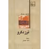 کتاب ترز دکرو اثر فرانسوا موریاک