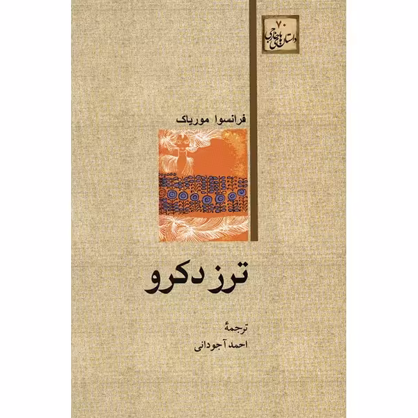 کتاب ترز دکرو اثر فرانسوا موریاک