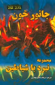 مجموعه نبرد با شیاطین 5 / جانور خون