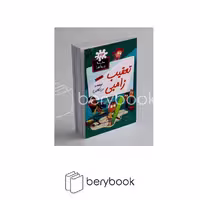 گام / مدرسه پرماجرا 43 / تعقیب زامبی