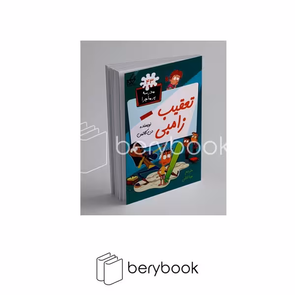 گام / مدرسه پرماجرا 43 / تعقیب زامبی