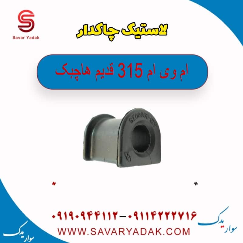 لاستیک چاکدار ام وی ام 315 قدیم هاچبک