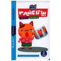 کتاب بیا تا کنیم (3) اثر گروه مولفان کومن