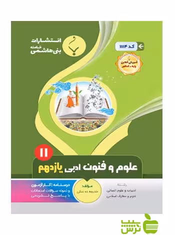 علوم و فنون ادبی یازدهم بنی هاشمی - سیب ترش - SibTorsh گروه مولفان
