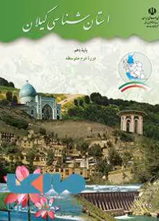 درسی استان شناسی گیلان