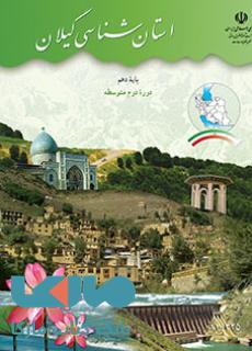 درسی استان شناسی گیلان
