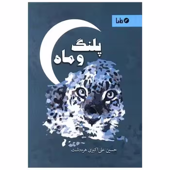 کتاب پلنگ و ماه
