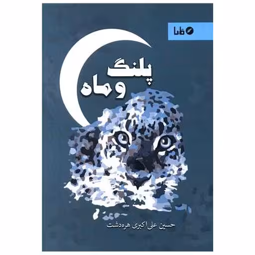 کتاب پلنگ و ماه