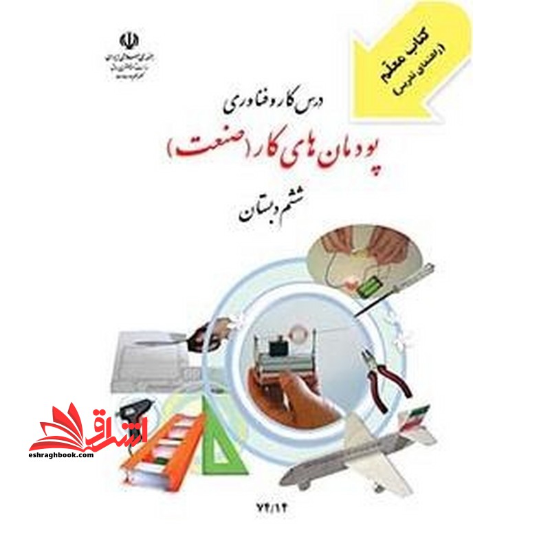 *پرینت سیاه و سفید* کتاب معلم درس کار و فناوری پودمان های کار (صنعت) - فروشگاه کتاب اشراق