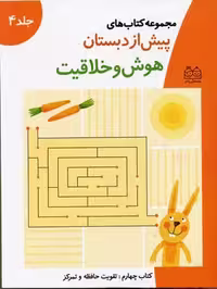 پیش دبستان هوش و خلاقیت 4
