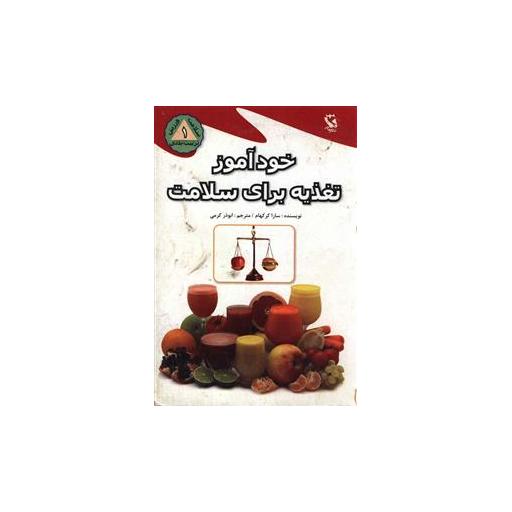 کتاب خودآموز تغذیه برای سلامت اثر سارا کرکهام
