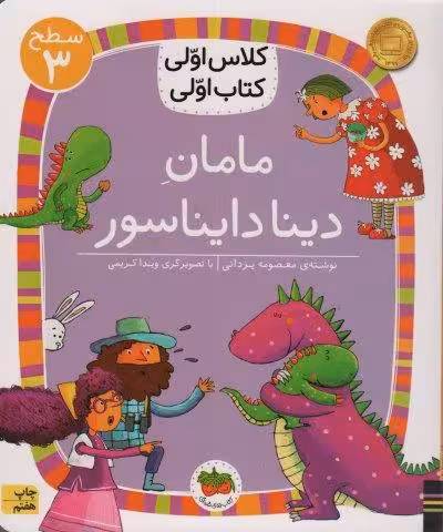کلاس اولی،کتاب اولی:سطح 3 (مامان دینا دایناسور)