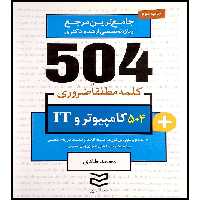 کتاب جامع ترین مرجع زبان تخصصی ارشد و دکتری 504 رشته کامپیوتر و IT اثر محمدطادی انتشارات آموزش فنی و حرفه ای