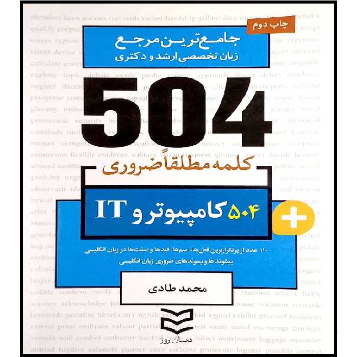 کتاب جامع ترین مرجع زبان تخصصی ارشد و دکتری 504 رشته کامپیوتر و IT اثر محمدطادی انتشارات آموزش فنی و حرفه ای