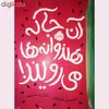 کتاب آن جا که هندوانه ها می رویند! اثرسیندی بالدوین انتشارات پرتقال
