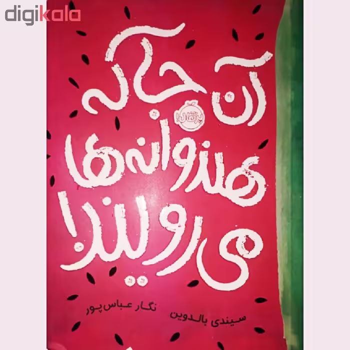 کتاب آن جا که هندوانه ها می رویند! اثرسیندی بالدوین انتشارات پرتقال