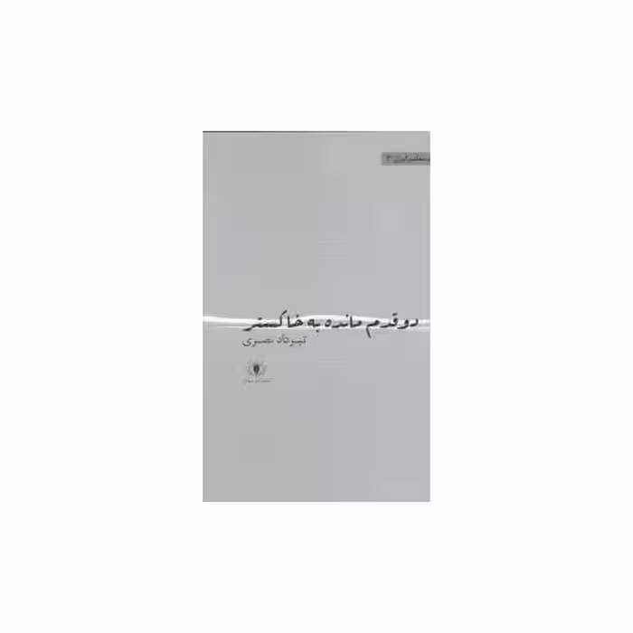 کتاب دو قدم مانده به خاکستر اثر تیرداد نصری