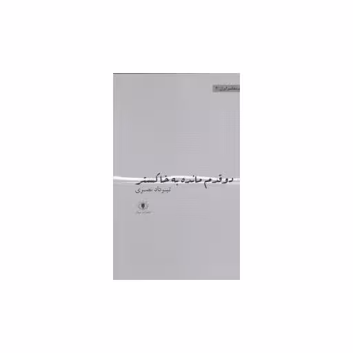 کتاب دو قدم مانده به خاکستر اثر تیرداد نصری