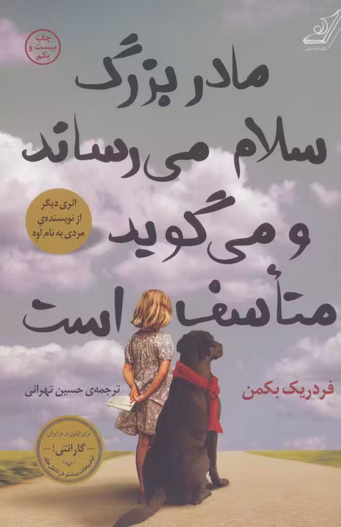 مادربزرگ سلام می رساند و می گوید متاسف است - ناشربوک | خرید آنلاین کتاب