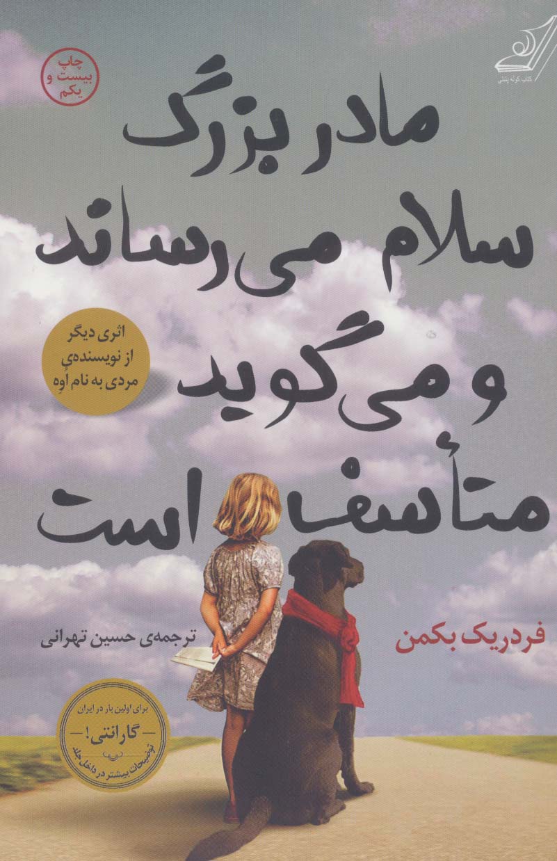 مادربزرگ سلام می رساند و می گوید متاسف است - ناشربوک | خرید آنلاین کتاب