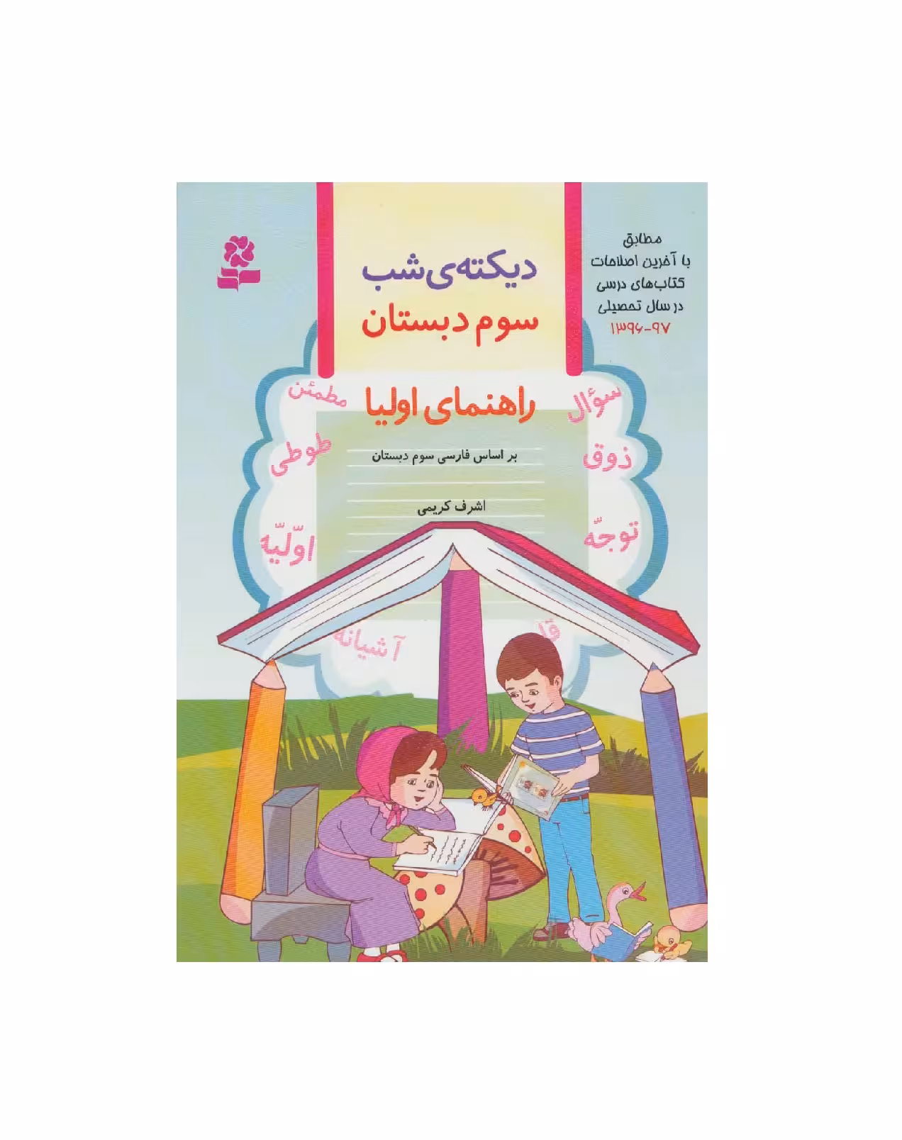 کتاب دیکته ی شب سوم دبستان