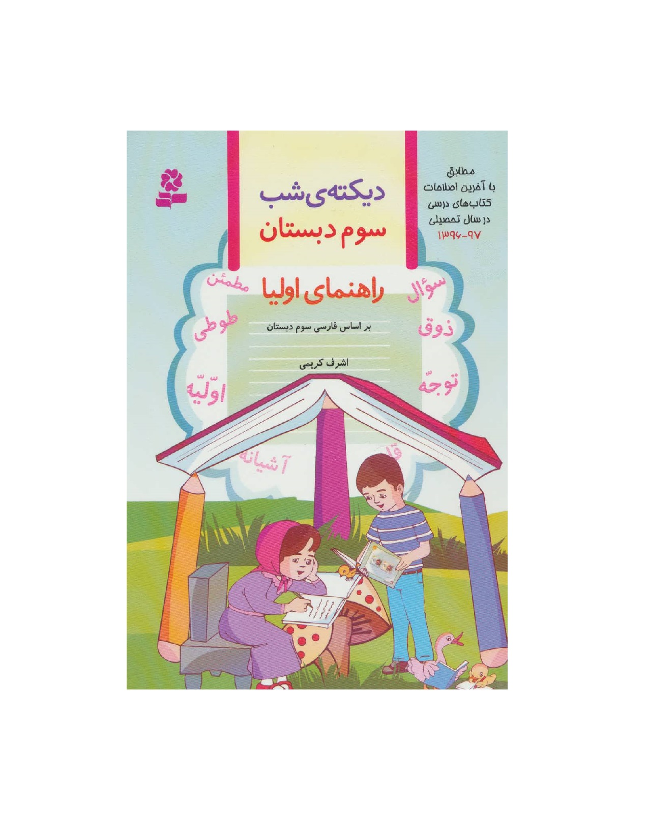 کتاب دیکته ی شب سوم دبستان