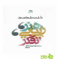 هنر زیبایی و تفکر محمدرضا ریخته گران ساقی - سیب ترش - SibTorsh ریخته گران