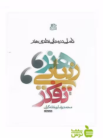 هنر زیبایی و تفکر محمدرضا ریخته گران ساقی - سیب ترش - SibTorsh ریخته گران
