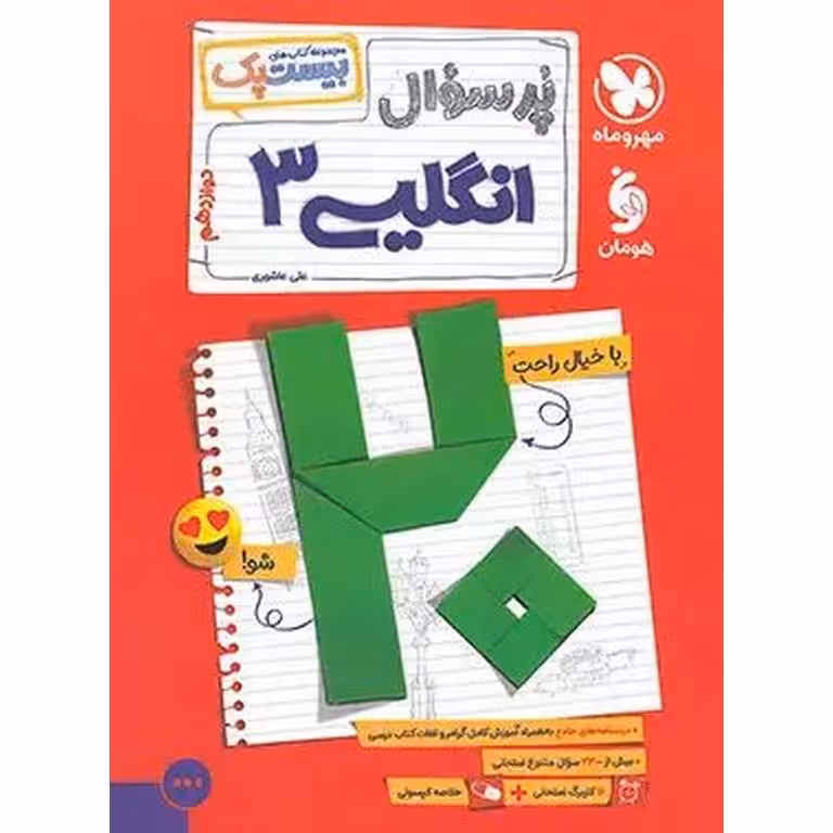 انگلیسی دوازدهم (مجموعه کتاب های بیست پک پرسوال) مهروماه