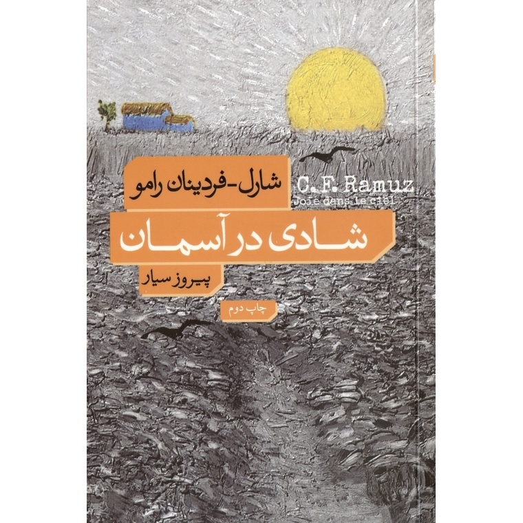 شادی در آسمان