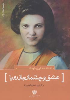 عاشقانه های رزه آوسلندر:عشق و چشمان باز رویا (شعر جهان17) - ناشربوک | خرید آنلاین کتاب