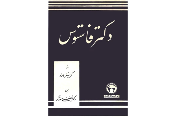 کتاب دکتر فاستوس - کتابخانه مجازی واتیکان