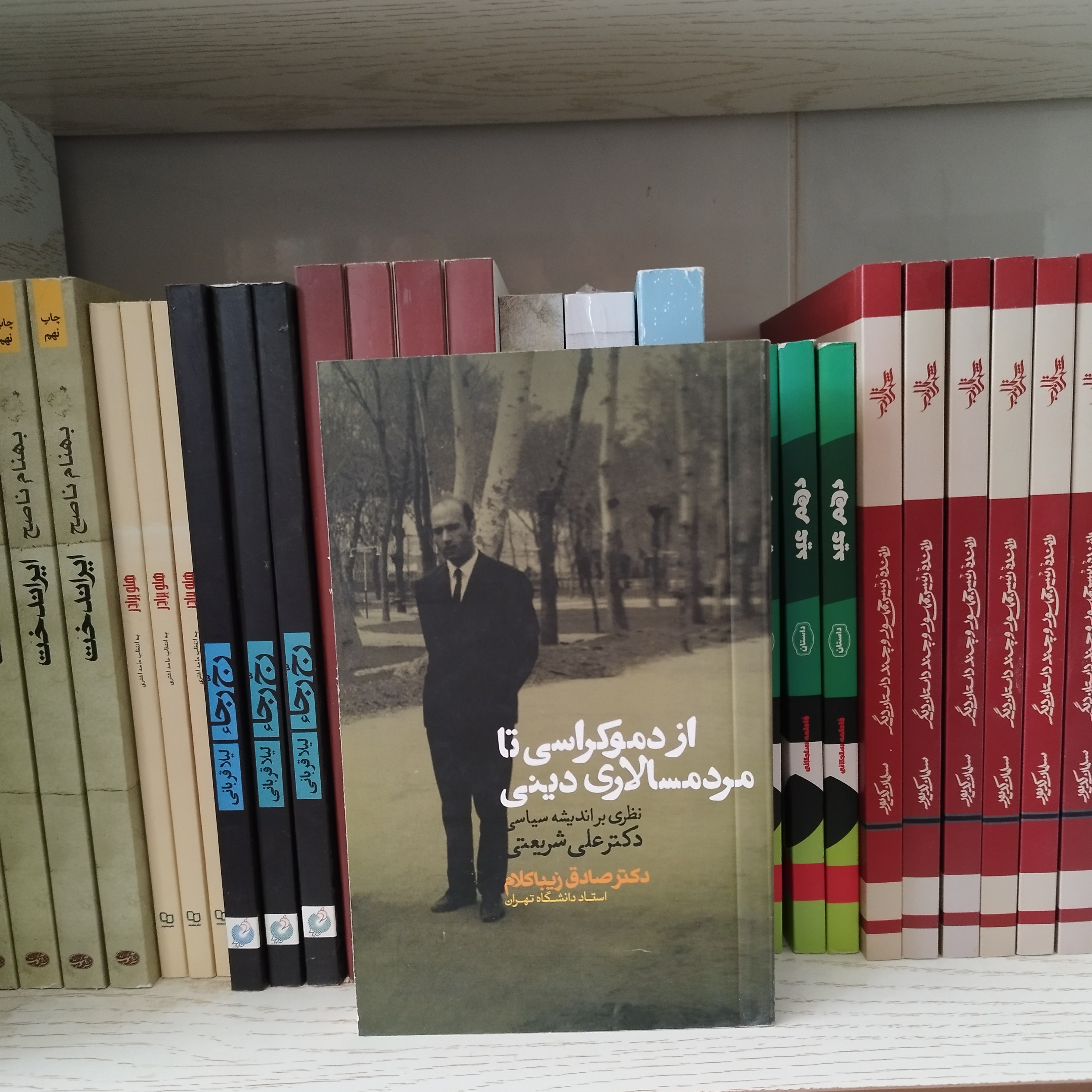 کتاب از دموکراسی تا مردمسالاری دینی نظری بر اندیشه سیاسی دکتر علی شریعتی